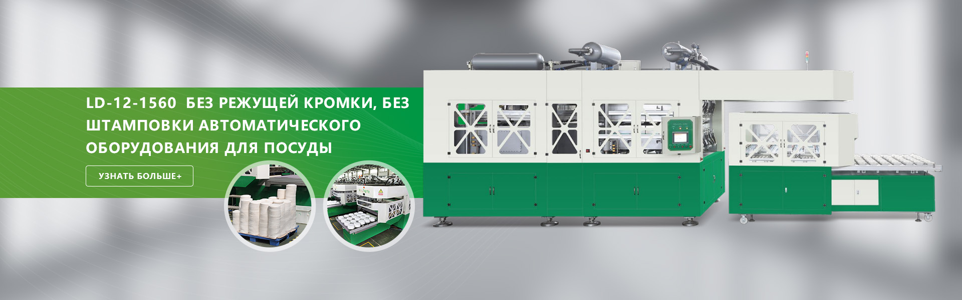 LD-12-1560 Автоматическое посудное оборудование без режущей кромки, без перфорации